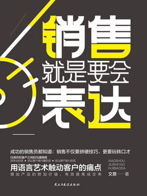 cover image of 销售就是要会表达